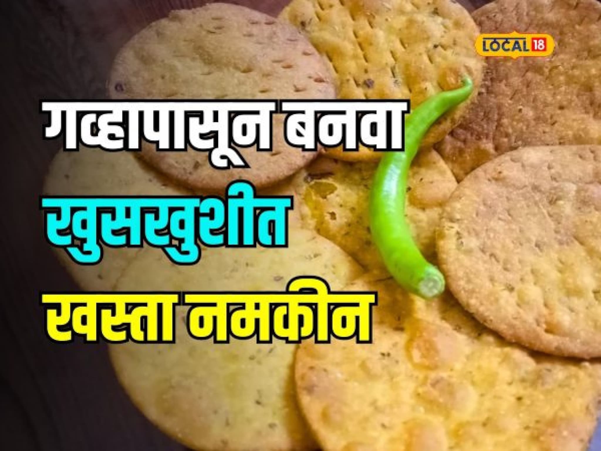 khasta namakeen : मैदा नाही तर गव्हाच्या कणकेपासून 10 मिनिटात बनवा खस्ता नमकीन; एकदा नक्की ट्राय करून पाहा ही रेसिपी Video