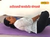 ही 4 योगासने करा अन् पाठदुखी आणि कंबरदुखी पासून मिळवा सुटका, पाहा Video