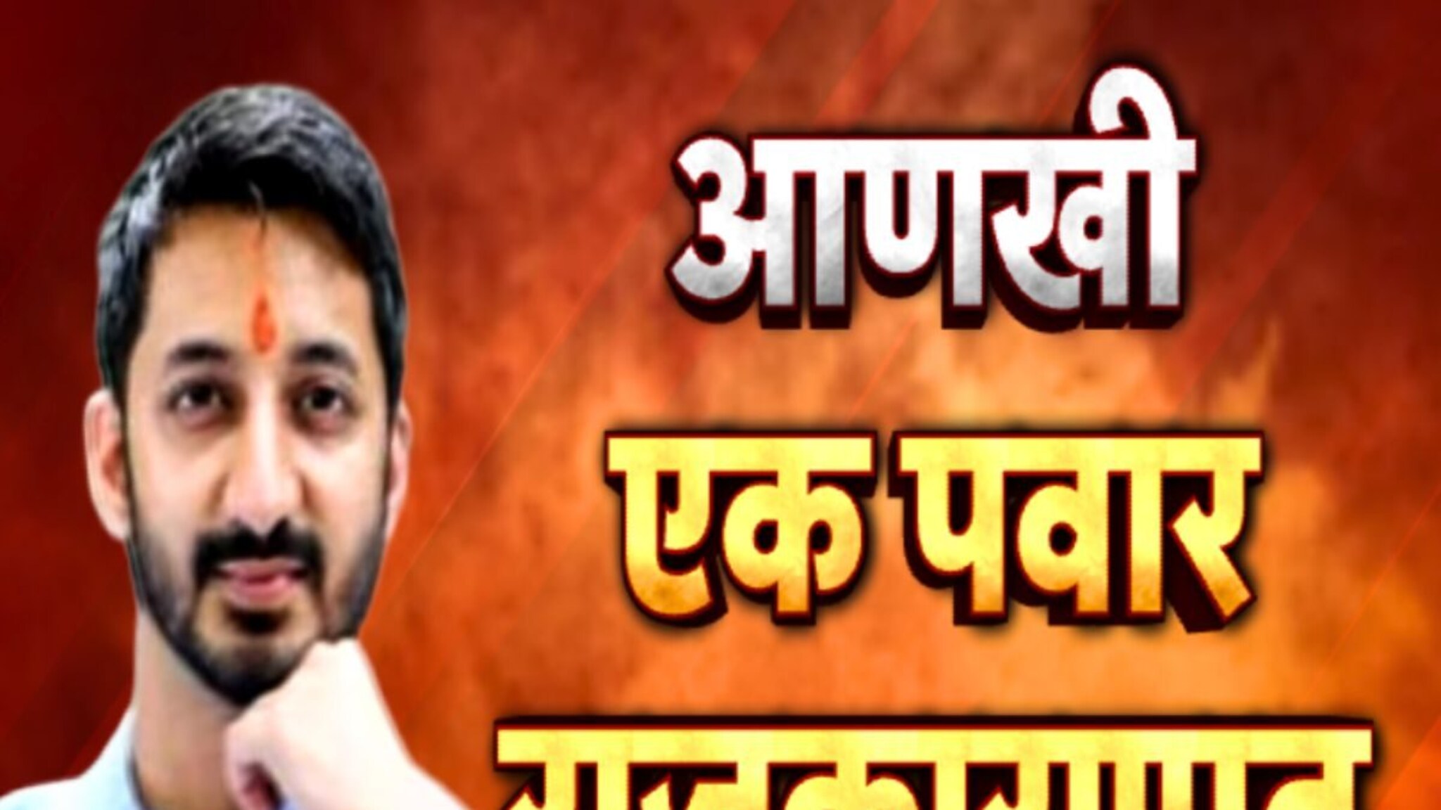 Jay Pawar: आणखी एक पवार राजकारणात करणार एंट्री, बारामतीत उधळणार गुलाल?