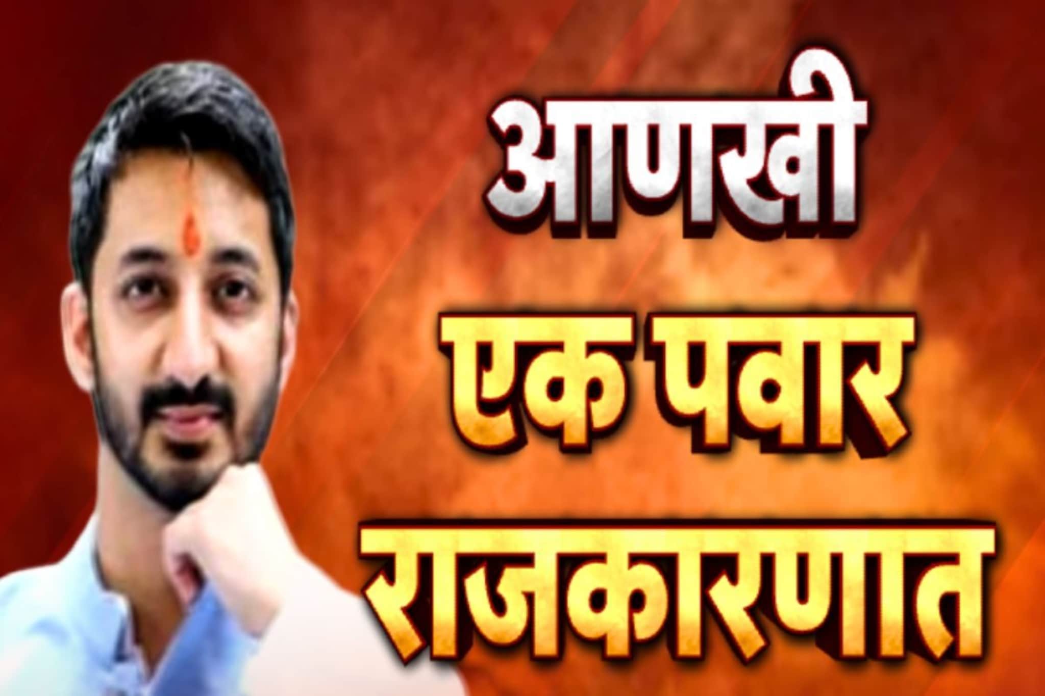 Jay Pawar: आणखी एक पवार राजकारणात करणार एंट्री, बारामतीत उधळणार गुलाल?