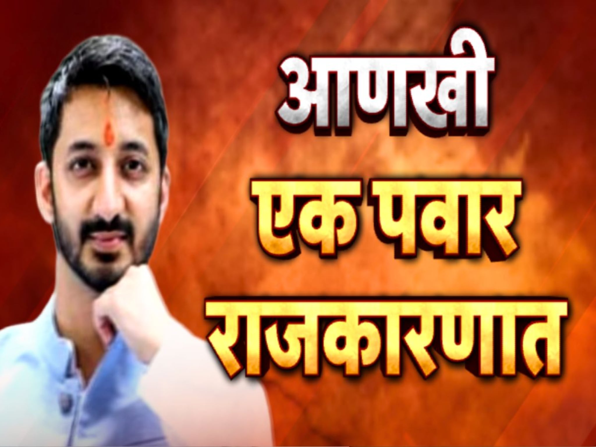 Jay Pawar: आणखी एक पवार राजकारणात करणार एंट्री, बारामतीत उधळणार गुलाल?