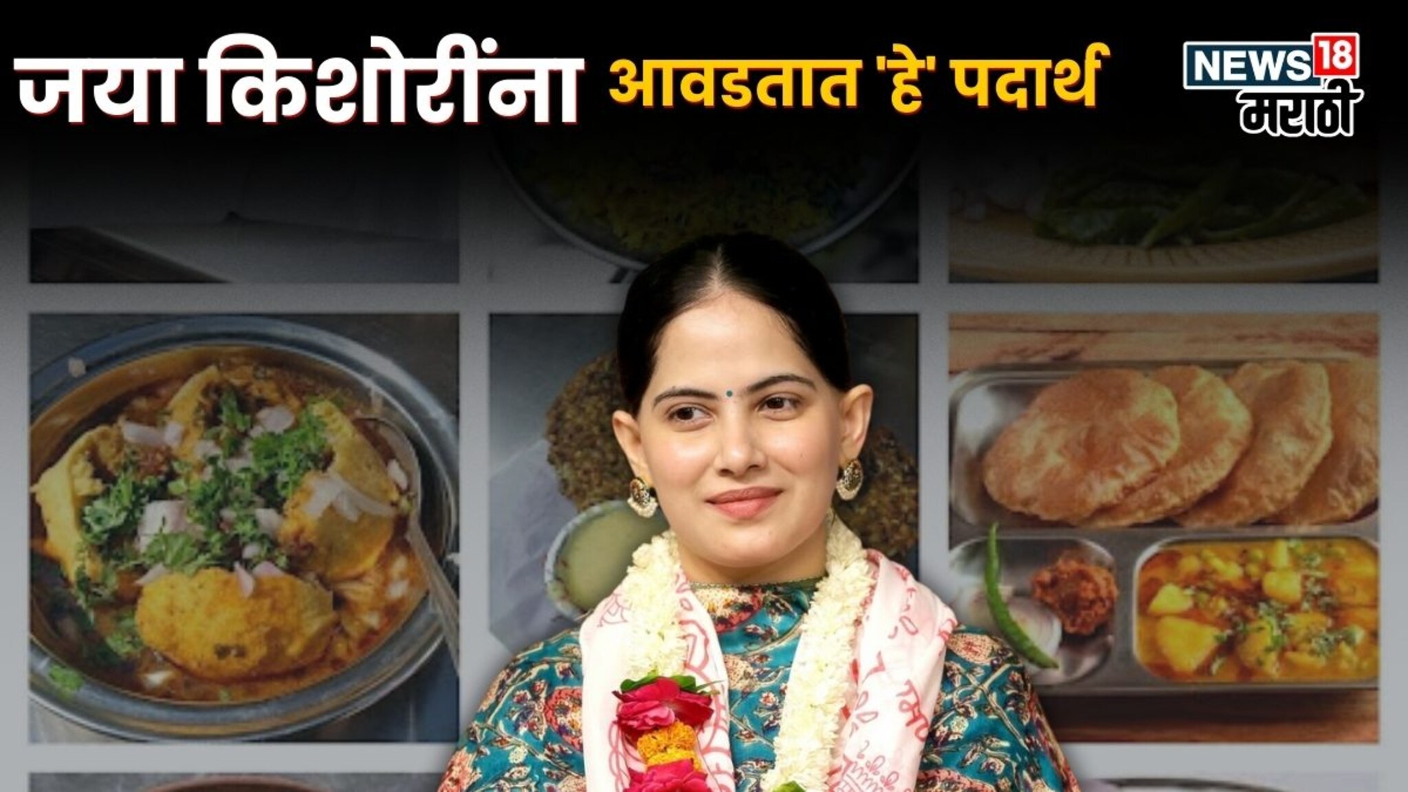 प्रचंड फुडी आहेत जया किशोरी, आवडतात विदर्भातील हे चमचमीत पदार्थ; ऐकूनच तोंडाला पाणी सुटेल