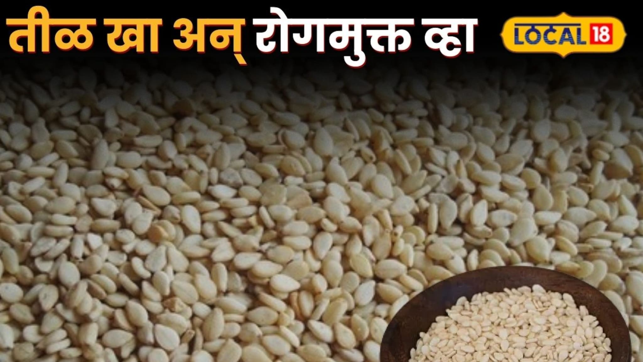 तीळ खा अन् रोगमुक्त व्हा, हिवाळ्यातील फायदे माहितीये का?