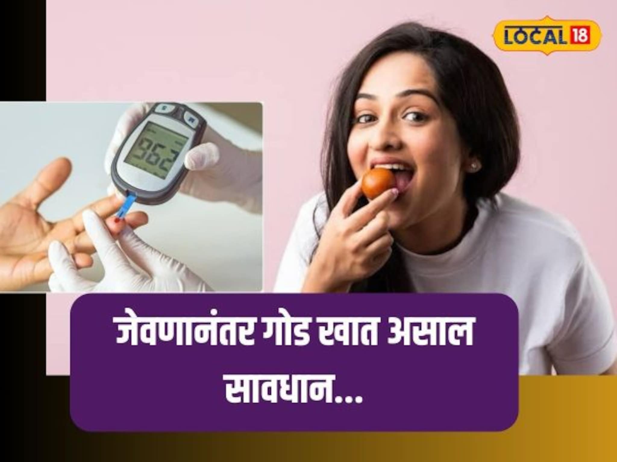diabetes health tips : जेवणानंतर गोड खात असाल सावधान, आधी ही बातमी वाचा...