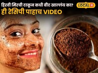 Video:चेहऱ्यावर ग्लो हवाय? घरच्या घरी ट्राय करा कॉफीचे 5 फेसपॅक