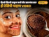 Video:चेहऱ्यावर ग्लो हवाय? घरच्या घरी ट्राय करा कॉफीचे 5 फेसपॅक