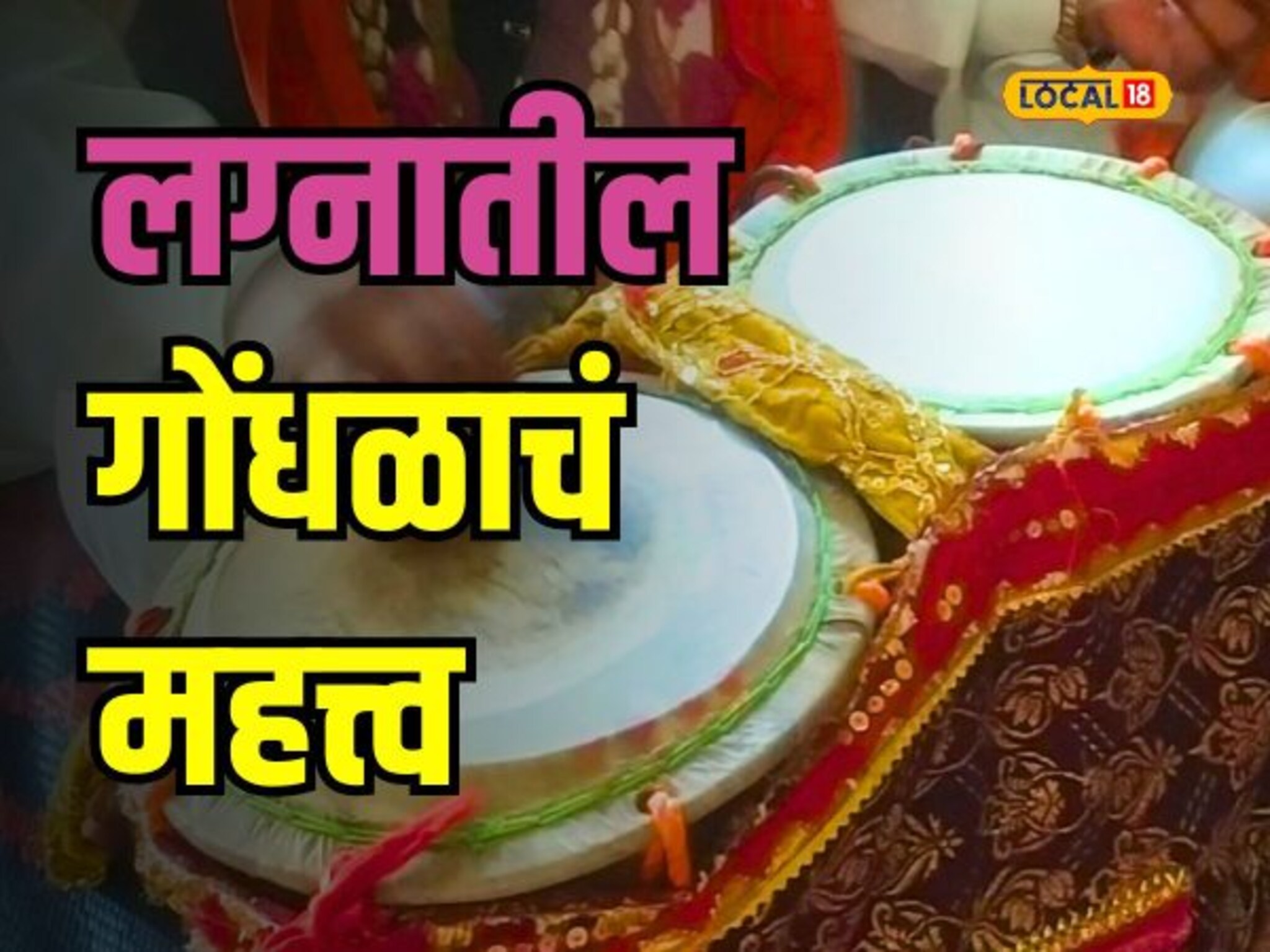 लग्नकार्यात गोंधळ का घालतात? जाणून घ्या खरं कारण, Video