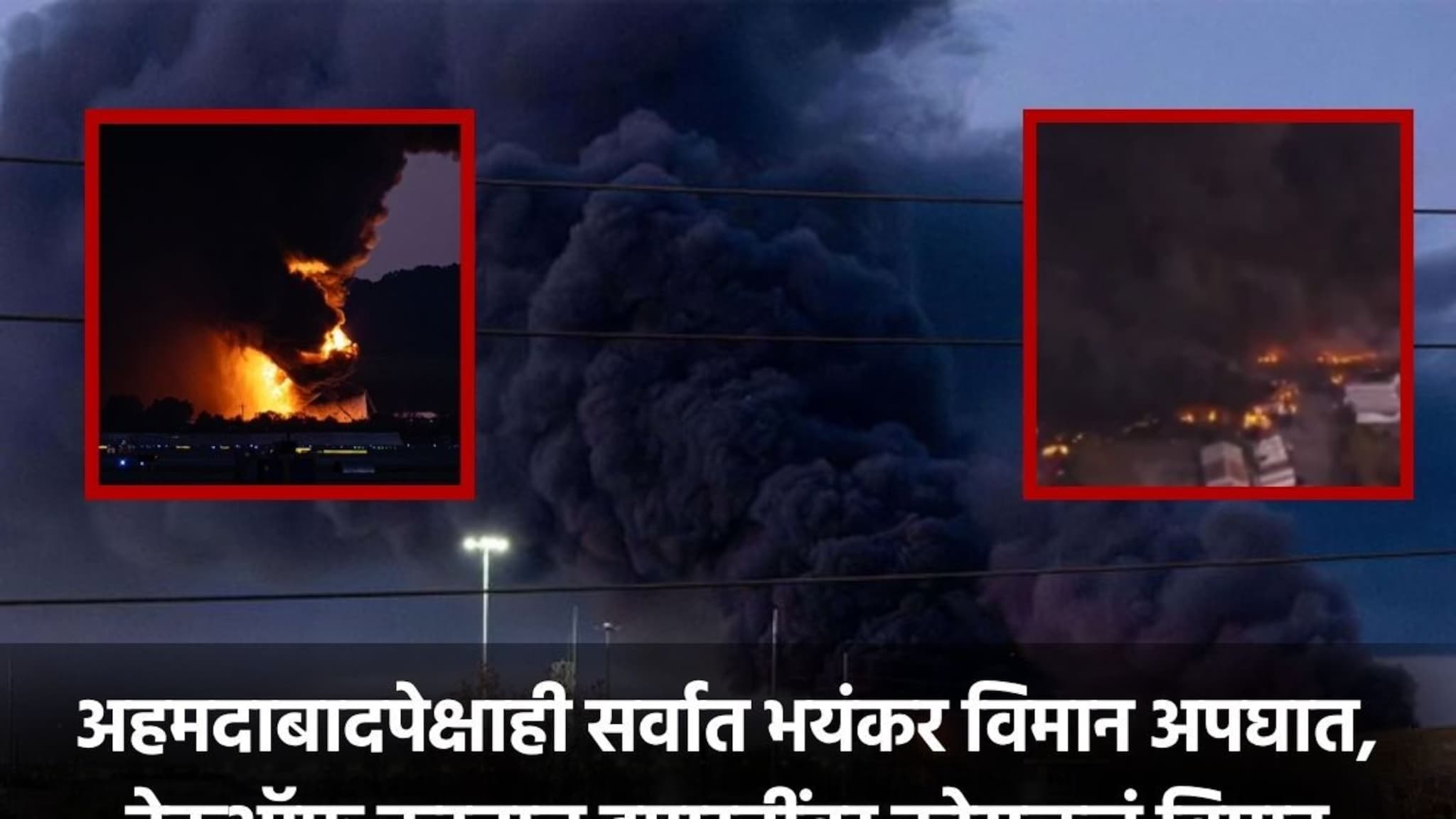 Plane Crash : १,५०,००० लिटर इंधनासह विमान कोसळले, तीन इमारती जळून खाक, पाहा थरकाप उडवणारे PHOTO
