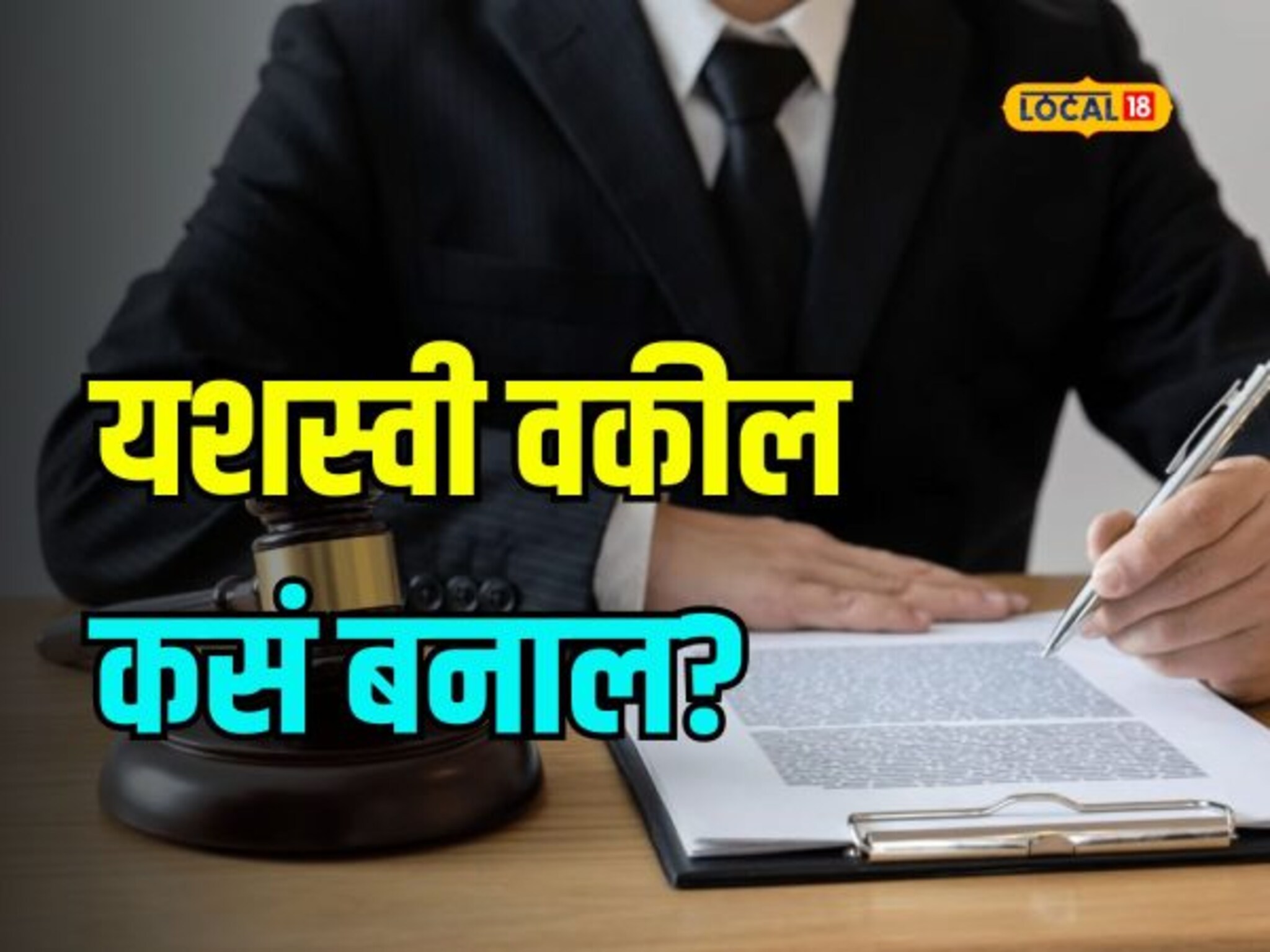 यशस्वी वकील बनायचंय? लक्षात ठेवा या गोष्टी, करिअरमध्ये होईल फायदा