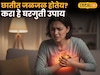छातीत जळजळ होतेय? आरोग्याचा हा घरगुती मंत्र देईल आराम, Video