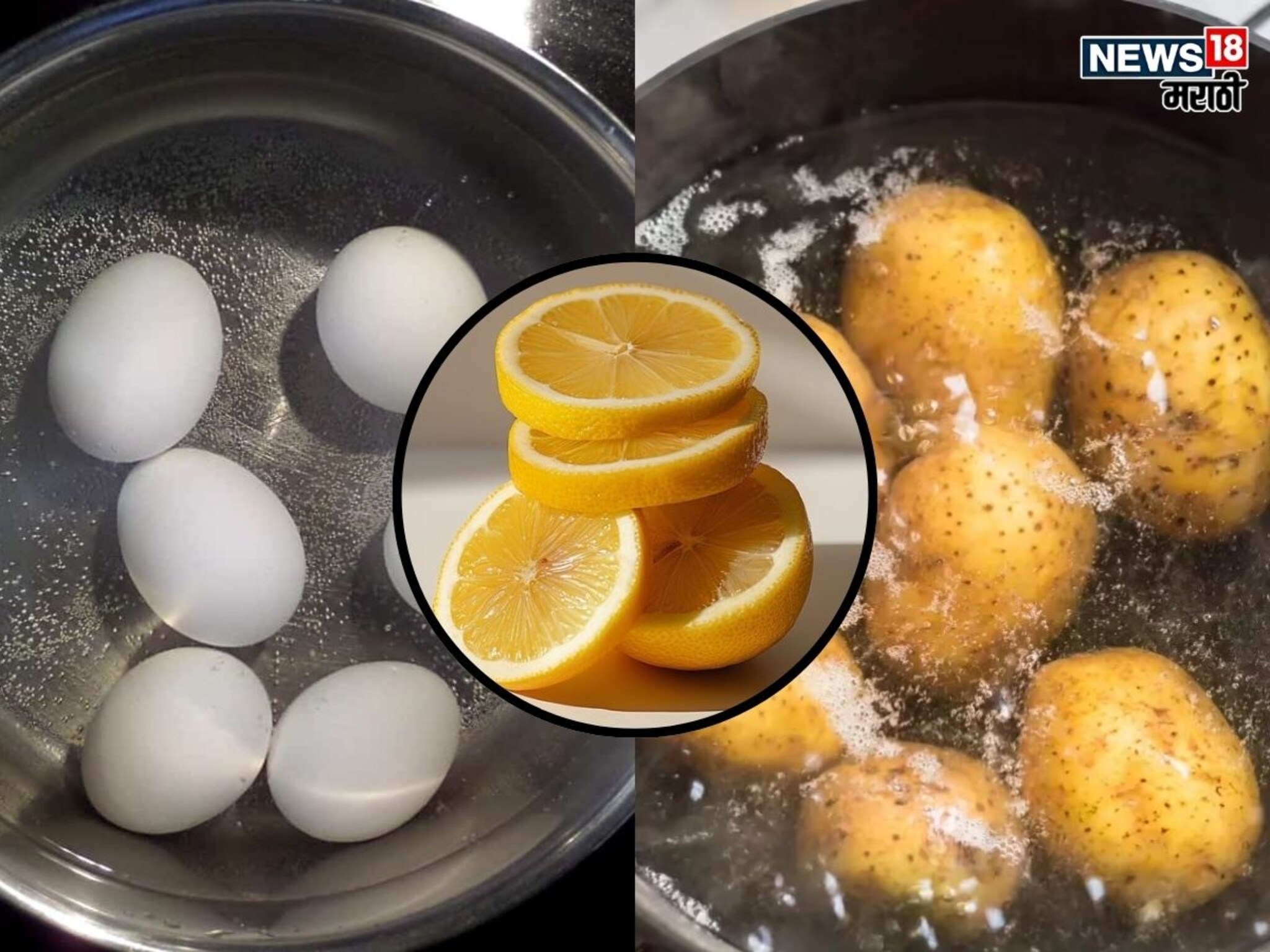 Kitchen Hacks : अंडी किंवा बटाटे उकडताना का घालावा लिंबाचा तुकडा? एकदा 'सिक्रेट' समजलं तर नेहमी फॉलो कराल