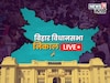 Bihar Election Result 2025 LIVE: बिहारमध्ये कुणाची सत्ता नितीश की तेजस्वी?