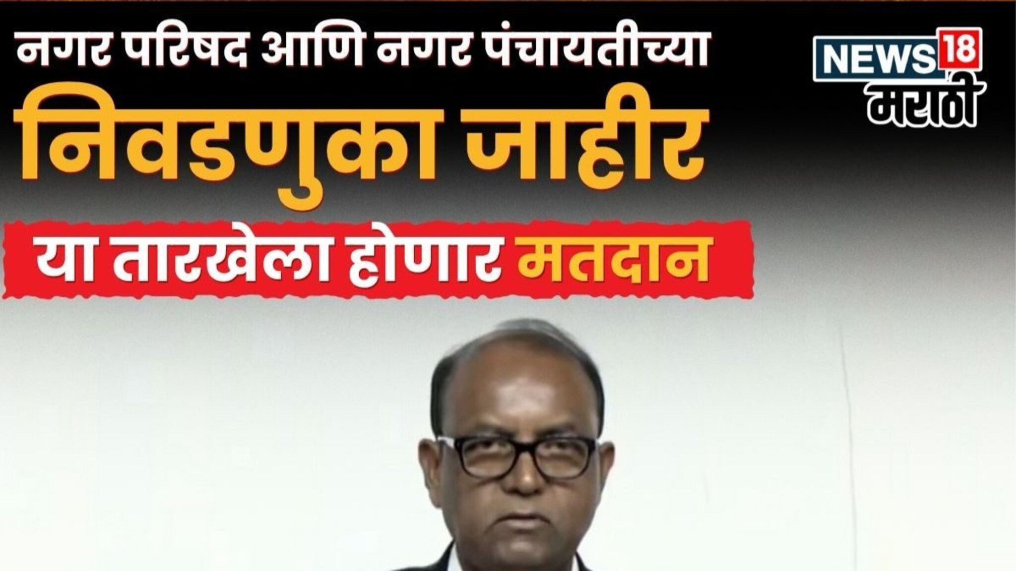 राज्यातील २४६ नगरपरिषद आणि ४२ नगरपंचायतींचा निवडणूक कार्यक्रम जाहीर, या तारखेला मतदान