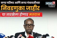 राज्यातील २४६ नगरपरिषद आणि ४२ नगरपंचायतींचा निवडणूक कार्यक्रम जाहीर, या तारखेला मतदान