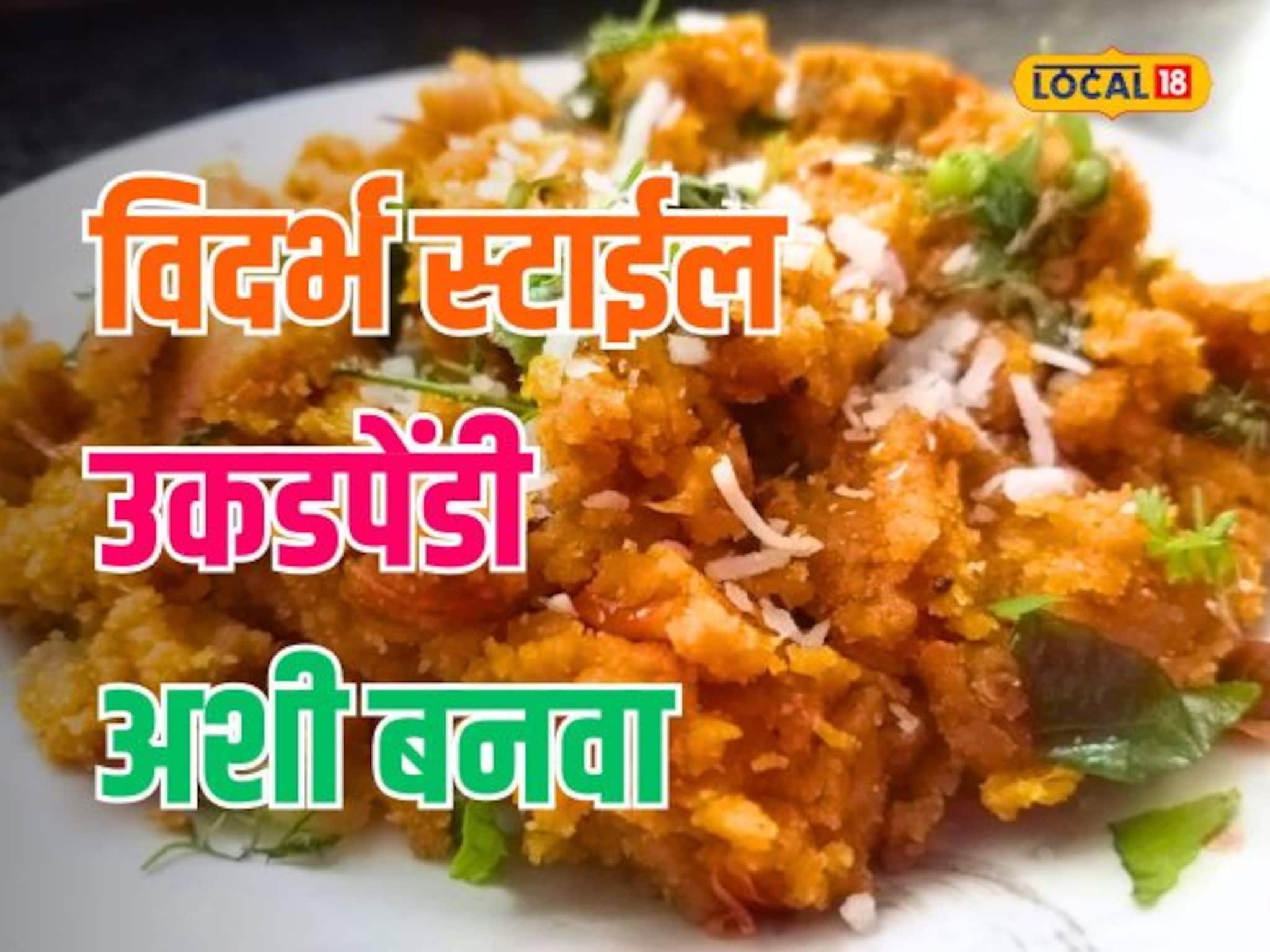 नाश्त्याला घरीच बनवा विदर्भ स्टाईल उकडपेंडी; अगदी सोप्प्या पद्धतीचा पाहा Video