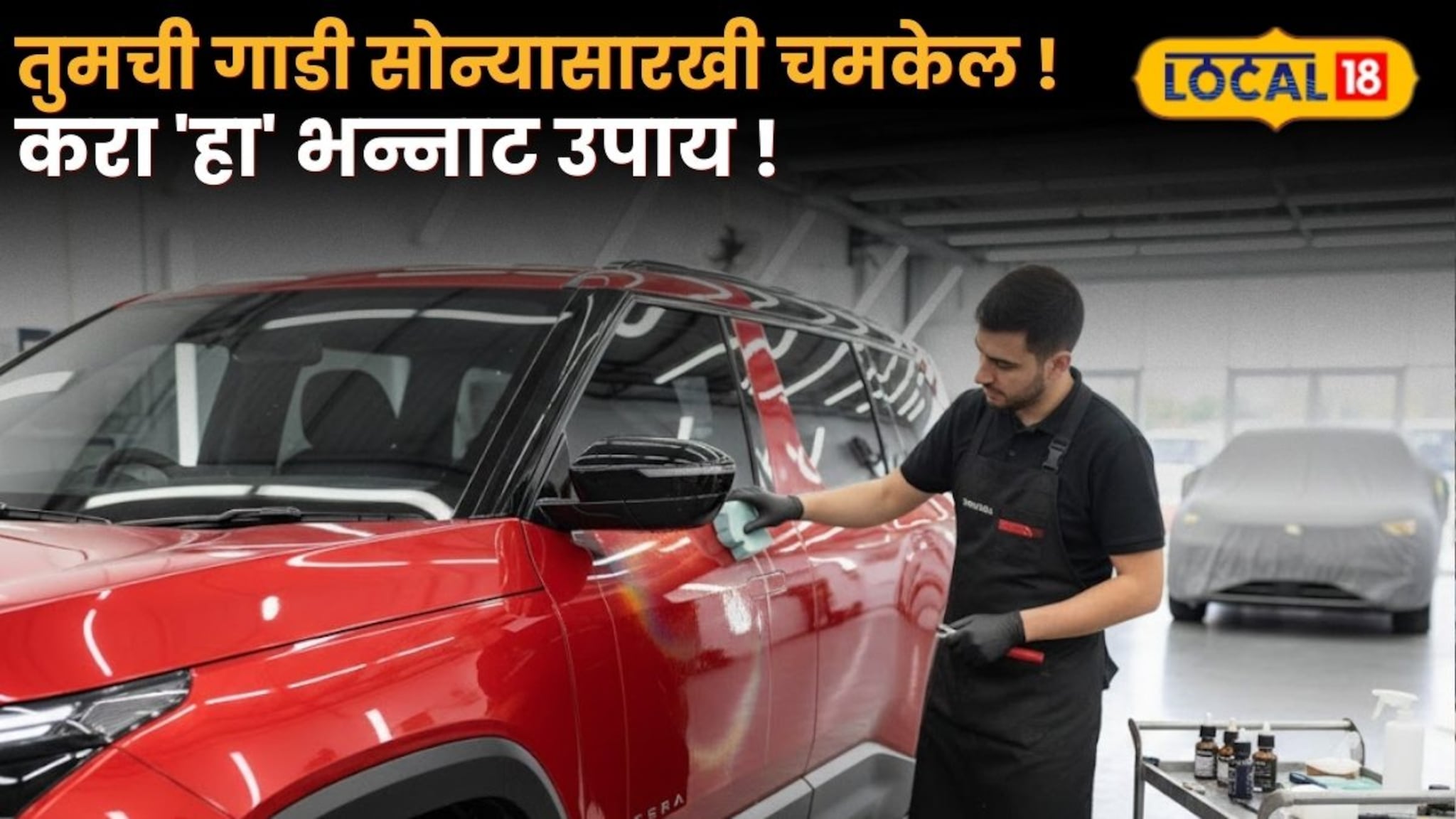 तुमची गाडी सोन्यासारखी चमकेल; करा 'हा' भन्नाट उपाय ! Video 