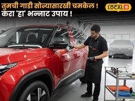 तुमची गाडी सोन्यासारखी चमकेल; करा 'हा' भन्नाट उपाय ! Video 