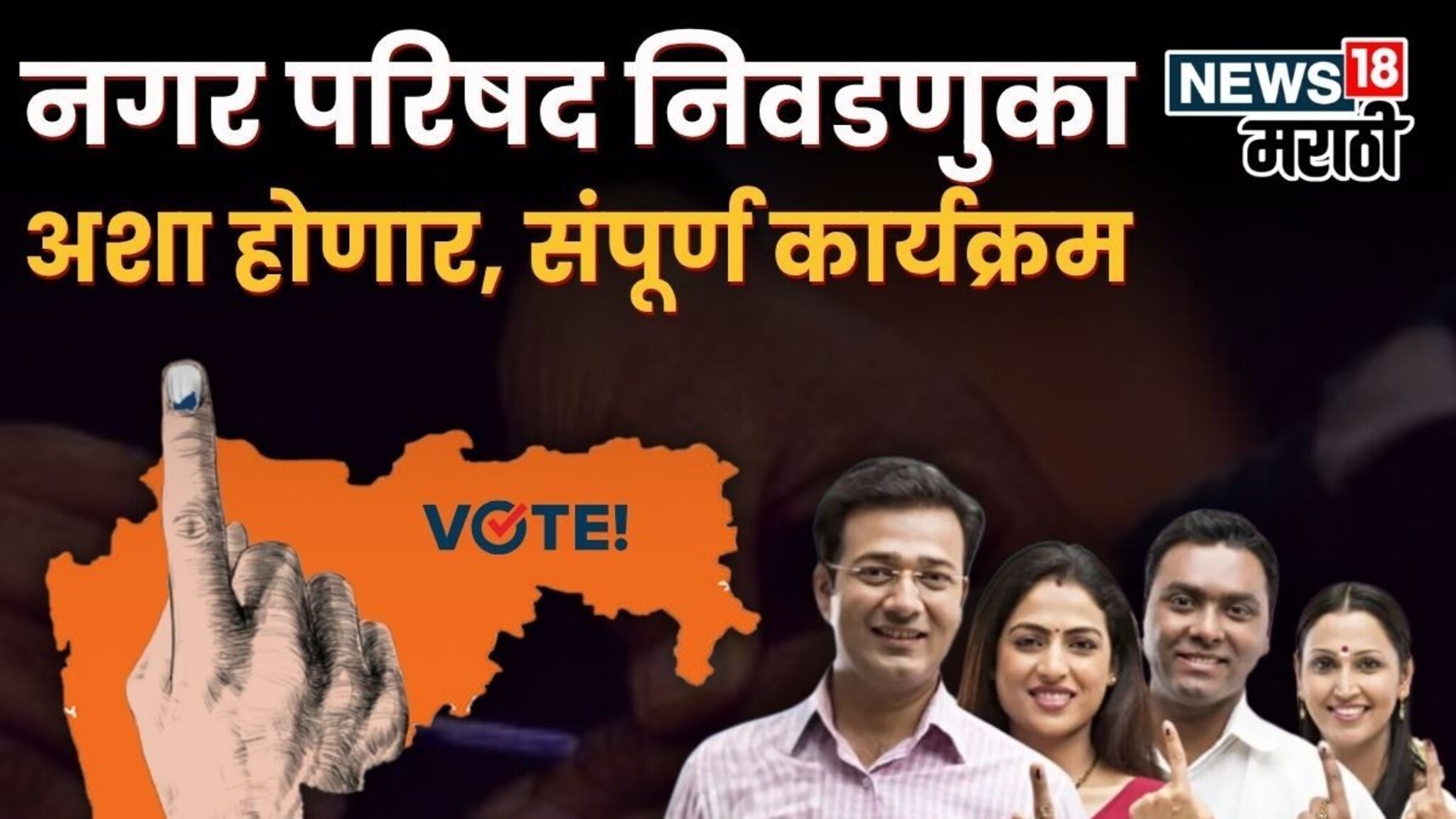 उमेदवारांनो, हे चुकवू नका! नगरपरिषद आणि नगरपंचायत निवडणुकीसाठी महत्त्वाच्या तारखा