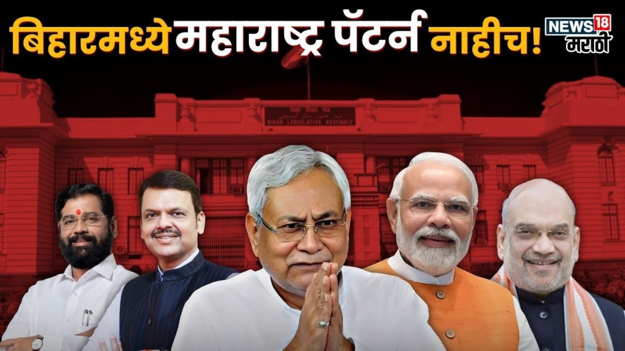 Bihar Election Result 2025: बिहारमध्ये महाराष्ट्र पॅटर्न नाहीच! निकालाआधी भाजपने केली मोठी घोषणा
