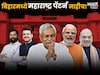 बिहारमध्ये महाराष्ट्र पॅटर्न नाहीच! निकालाआधी भाजपने केली मोठी घोषणा