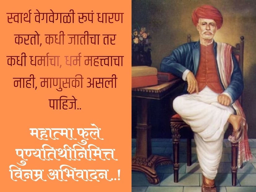 स्वार्थ वेगवेगळी रूपं धारण करतो, कधी जातीचा तर कधी धर्माचा, धर्म महत्त्वाचा नाही, माणुसकी असली पाहिजे.. महात्मा फुले पुण्यतिथीनिमित्त विनम्र अभिवादन..!