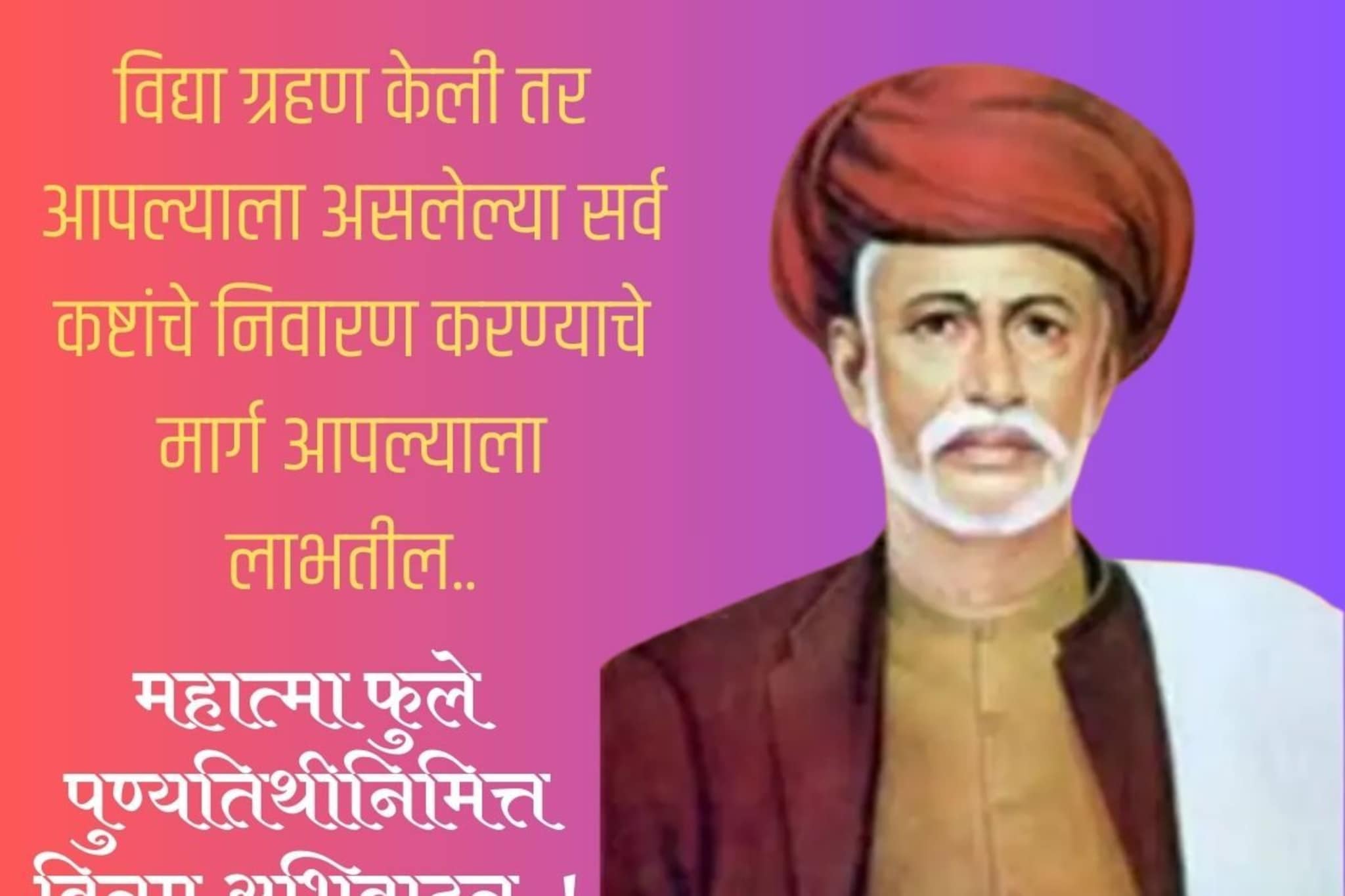 महात्मा ज्योतिबा फुले पुण्यतिथीनिमित्त विनम्र अभिवादन! डाउनलोड करा HD Photo