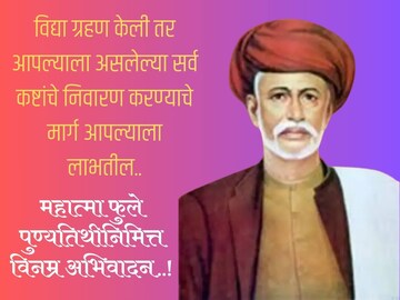 महात्मा ज्योतिबा फुले पुण्यतिथीनिमित्त विनम्र अभिवादन! डाउनलोड करा HD Photo