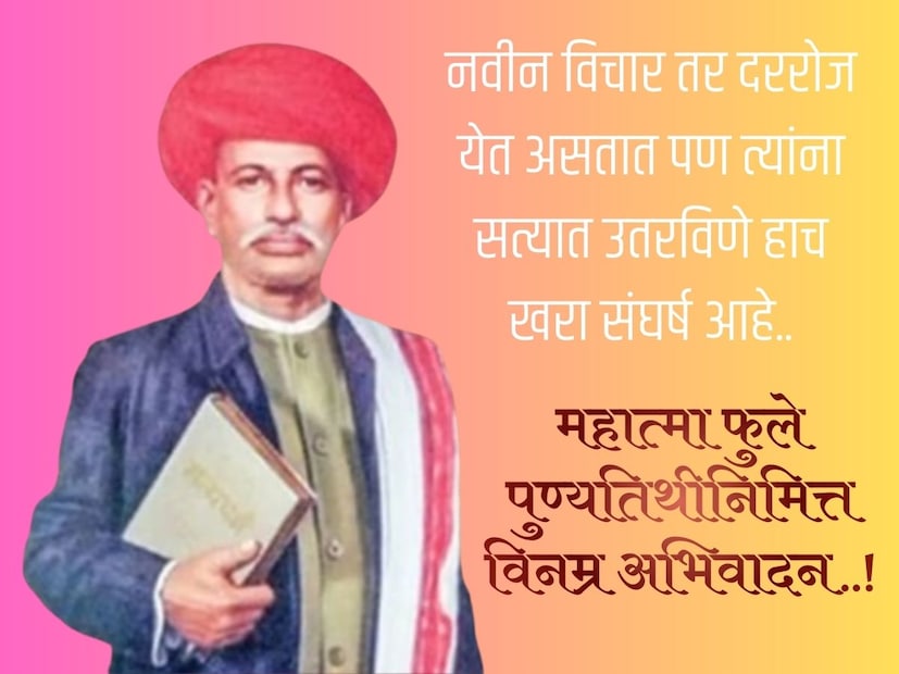 नवीन विचार तर दररोज येत असतात पण त्यांना सत्यात उतरविणे हाच खरा संघर्ष आहे.. महात्मा फुले पुण्यतिथीनिमित्त विनम्र अभिवादन..!