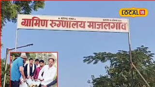 Beed News: आरोग्य व्यवस्थाच व्हेंटिलेटरवर, रुग्ण आणि मृतदेहांसाठी झोळीचा वापर