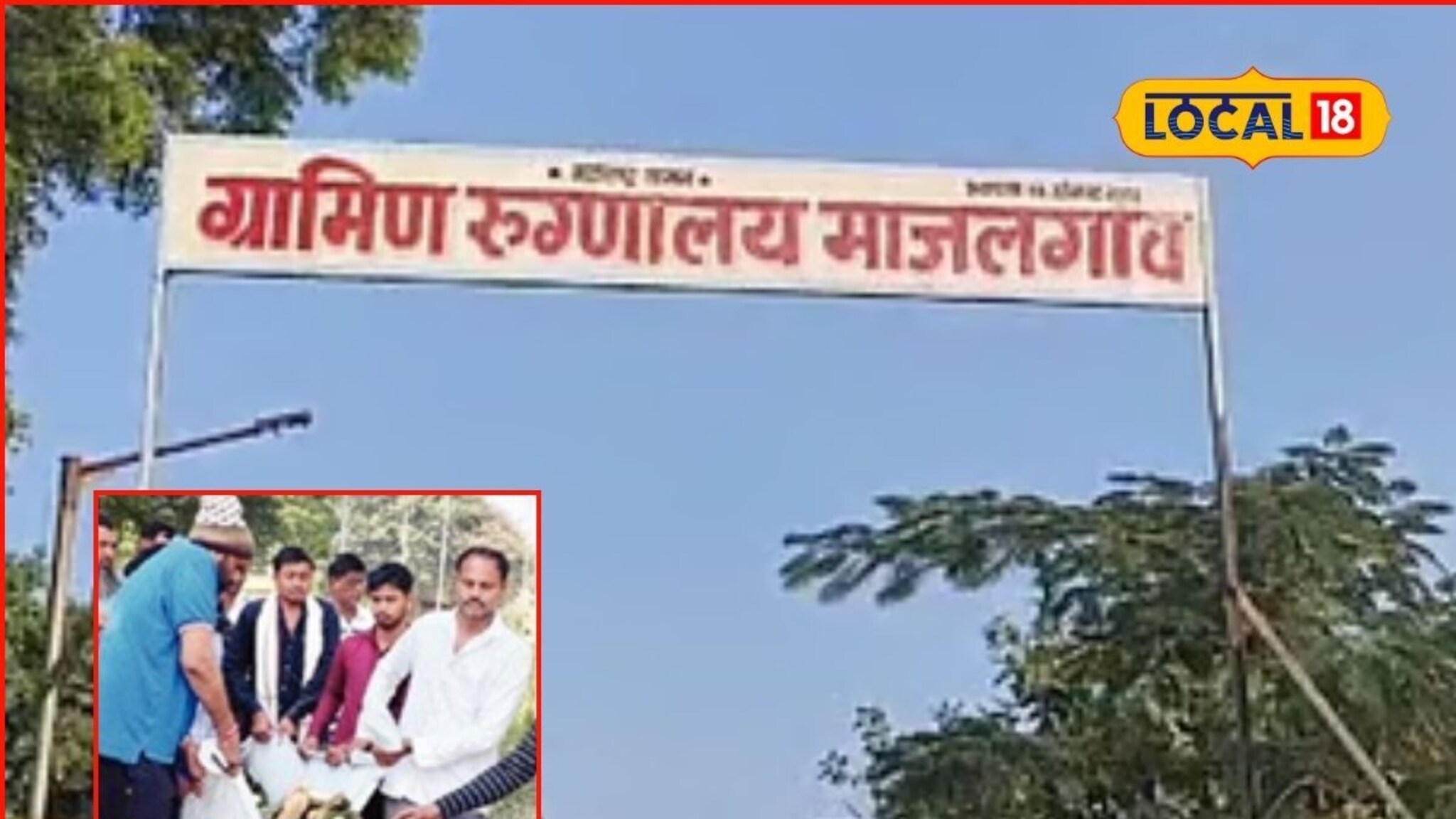 Beed News: आरोग्य व्यवस्थाच व्हेंटिलेटरवर, स्ट्रेचर नाही, रुग्णांना झोळीतून रुग्णालयात नेण्याची वेळ