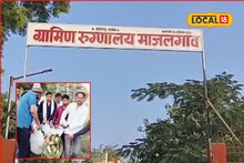 Beed News: आरोग्य व्यवस्थाच व्हेंटिलेटरवर, स्ट्रेचर नाही, रुग्णांना झोळीतून रुग्णालयात नेण्याची वेळ