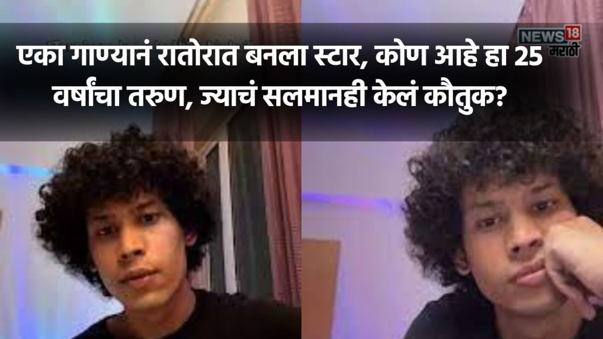 3 वर्षांची मेहनत, एका गाण्यानं बदललं नशीब, I'm Done मुळे रातोरात स्टार बनलेला हा तरुण कोण?