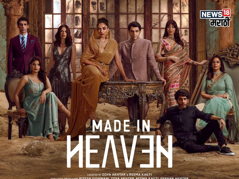 लग्नांबद्दलचा शो नाही तर समाज, नातेसंबंध आणि ढोंगाच्या जगात खोलवर जाणारा एक क्लासिक ड्रामा 'मेड इन हेवन' प्राइमवर पाहू शकता. समीक्षकांनी या सीरिजचं खूप कौतुक केलं आहे. ही सीरिज आतापर्यंत 15.7 मिलियन लोकांनी पाहिली आहे. 