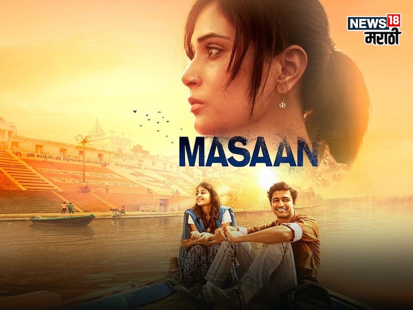 मसान - बनारसच्या पार्श्वभूमीवर विविध पात्रांची जीवनकथा, सामाजिक बंधनं, संघर्ष आणि एक लव्ह स्टोरी दाखवण्यात आली आहे. हा एक रिअलिस्टिक ड्रामा आहे.  