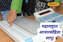 महाराष्ट्रात आतापासून आचारसंहिता लागू! हे नियम मोडले तर होईल जेल!