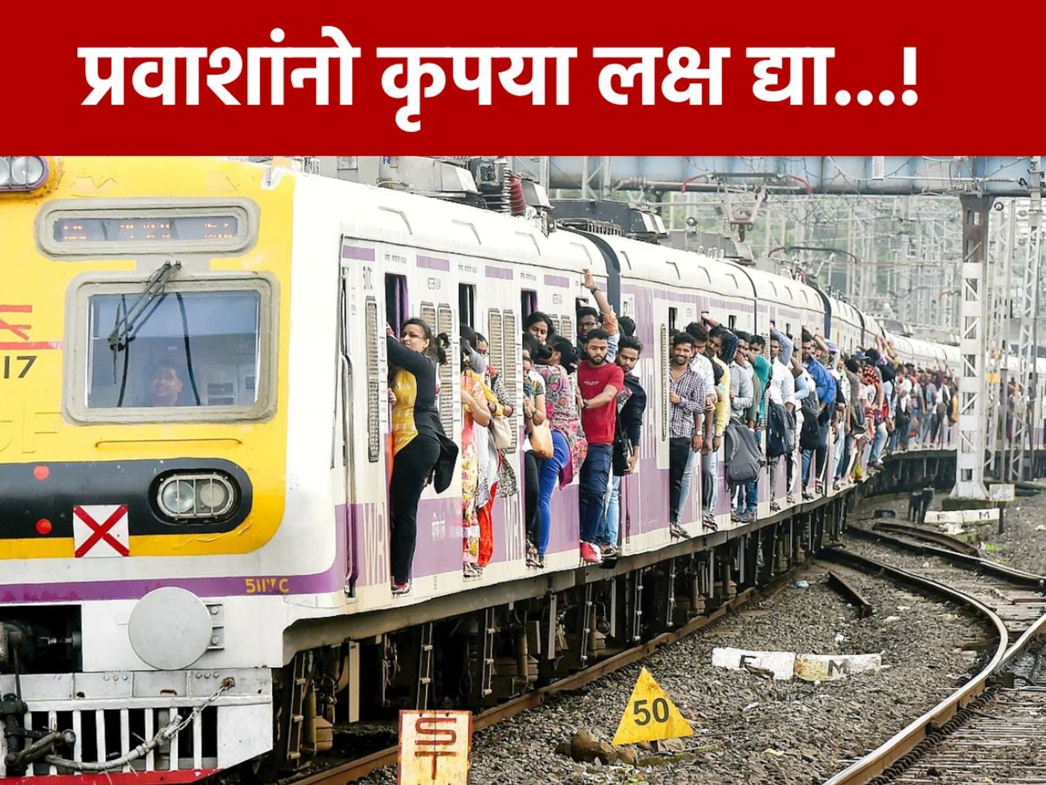 लोकल ट्रेनच्या प्रवाशांसाठी धडकी भरवणारी बातमी! 'हे' स्टेशन ठरतंय मृत्यूचं हॉटस्पॉट, एकाच ठिकाणी जातोय जीव