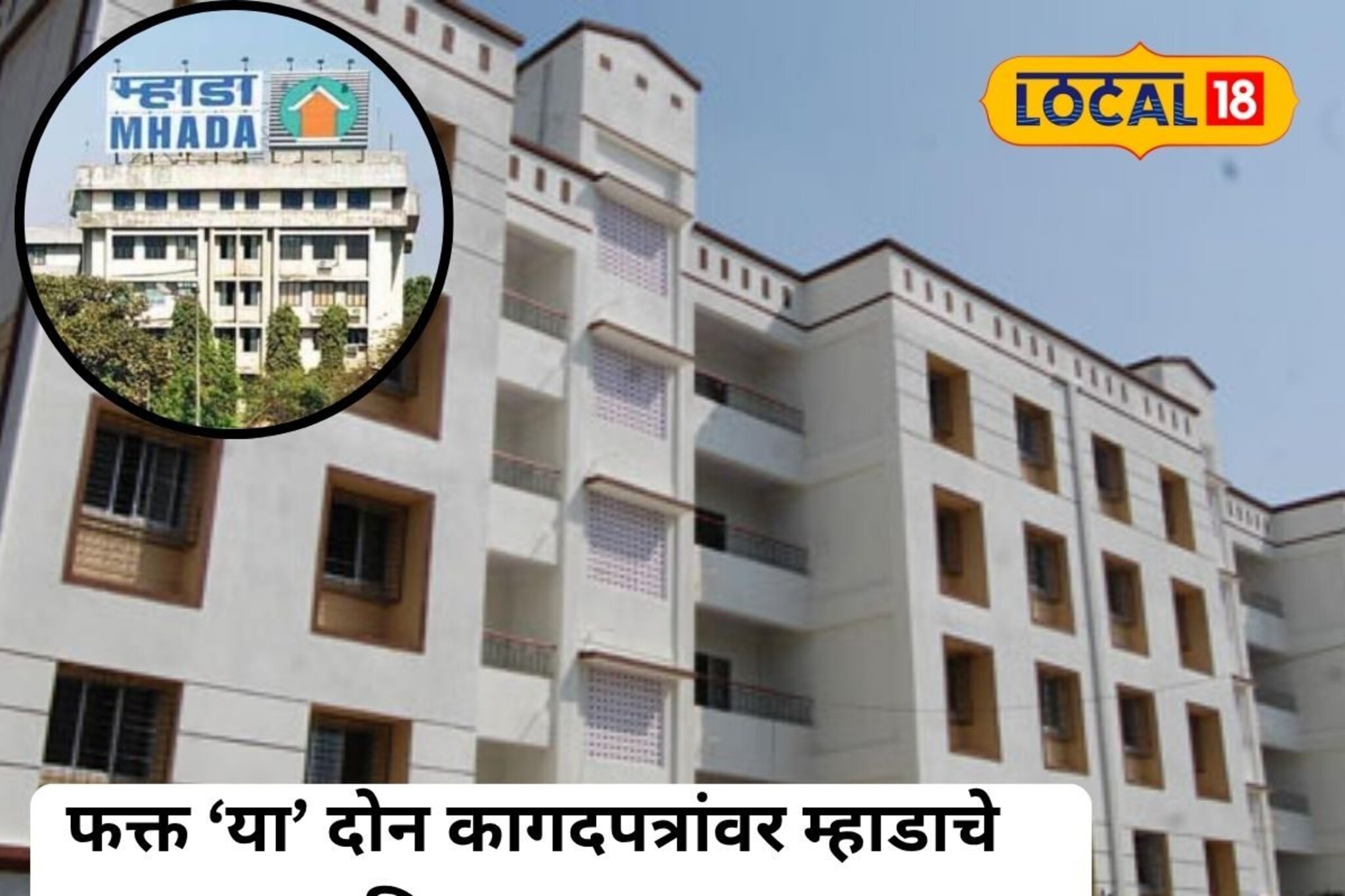 मुंबईकरांसाठी मोठी खुशखबर! फक्त 2 कागदपत्रांवर म्हाडाचे घर मिळणार
