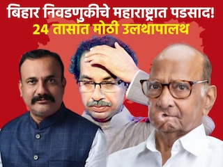 बिहार निवडणुकीचे महाराष्ट्रात पडसाद बिहार निवडणुकीचे महाराष्ट्रात पडसाद