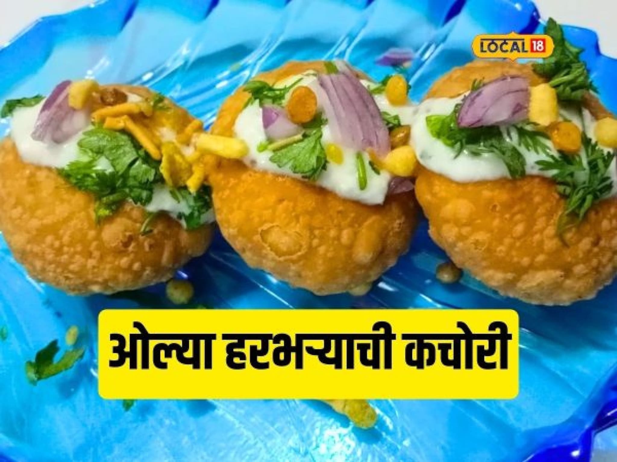 एकदा खाऊन बघाच ! ओल्या हरभऱ्याची 'युनिक' कचोरी; नेहमीची कचोरी विसरून जाल