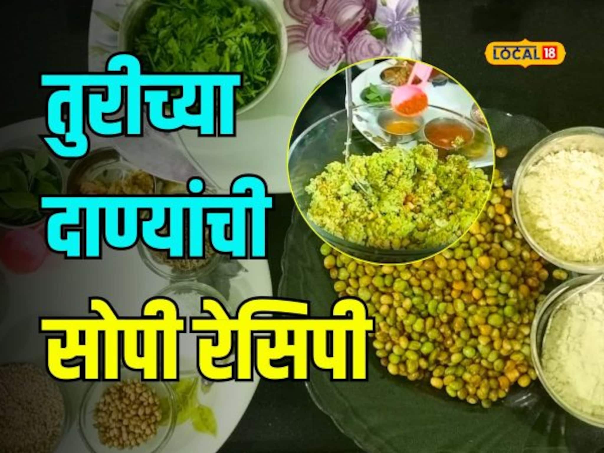 हिवाळ्यात घरीच तयार करा तुरीच्या दाण्यांपासून ‘ही’ खास रेसिपी; 10 मिनिटांत होईल तयार