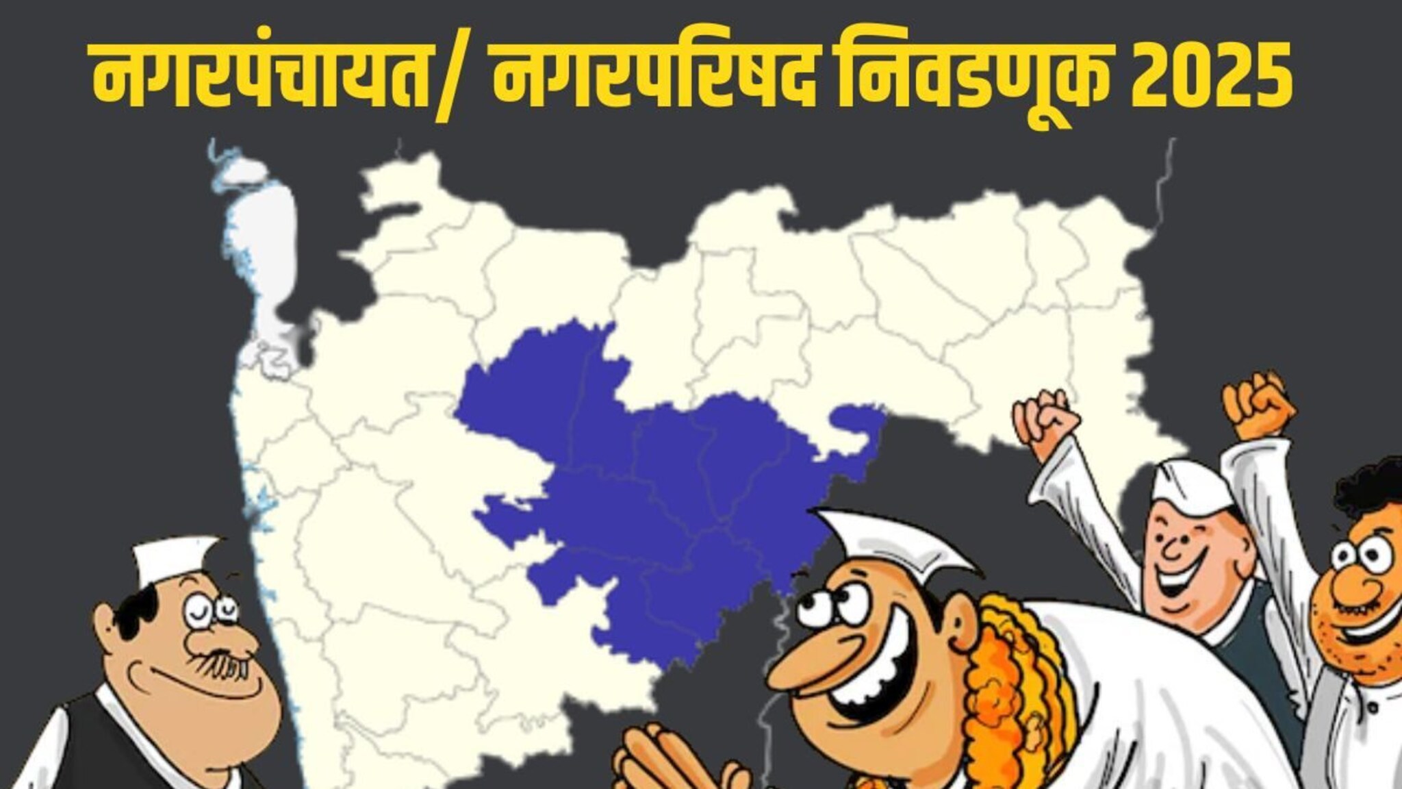 Nagar Parishad Election 2025: आपला पक्ष, घराणेशाहीवरच 'लक्ष्य'! कार्यकर्ते फक्त...; मराठवाड्यातील नेत्यांची यादी