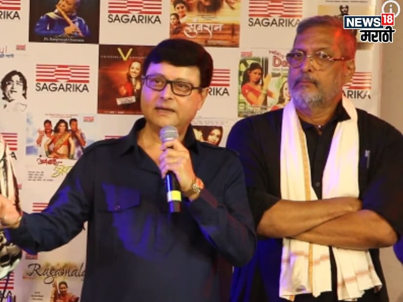 नाना पाटेकर आणि सचिन पिळगांवकर मराठी इंडस्ट्रीतील ज्येष्ठ आणि अनुभवी कलाकारांपैकी एक आहेत. दोघे एकमेकांचे चांगले मित्र देखील आहेत. 