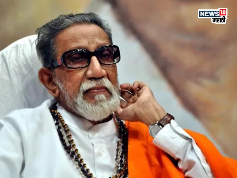 मुंबई: शिवसेनाप्रमुख बाळासाहेब ठाकरे हे महाराष्ट्राच्या इतिहासातील सर्वांत महत्त्वाच्या व्यक्तिमत्त्वांपैकी एक आहेत. ते मुंबईतील मराठी माणसांचा आवाज बनले होते. सामान्य माणसांपासून अगदी बड्या सेलिब्रिटींसाठी ते मोठा आधार ठरले होते.