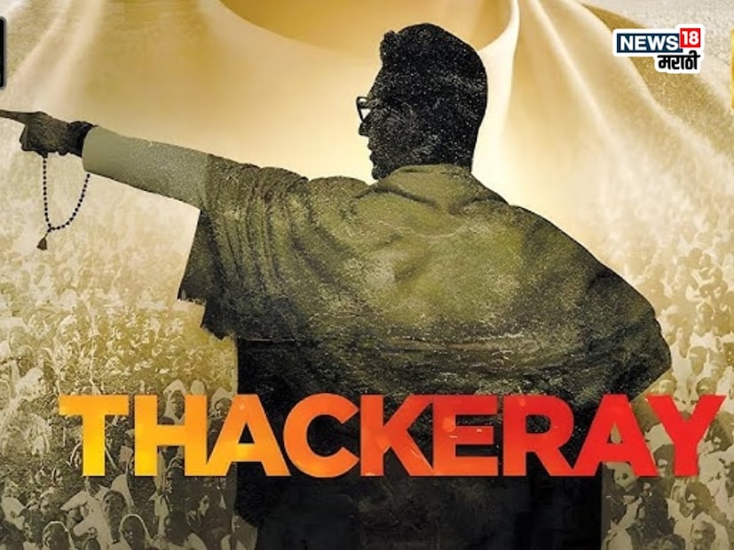 काही वर्षांपूर्वीच बाळासाहेबांच्या जीवनावर आधारित 'ठाकरे' हा चित्रपट रिलीज झाला होता. यामध्ये बाळासाहेबांच्या आयुष्यातील अनेक महत्त्वाच्या घटना दाखवण्यात आल्या होत्या.