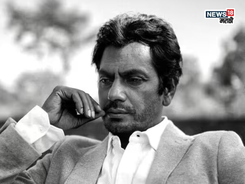 असंच काहीसं नवाजुद्दीन सिद्दीकी यांच्यासोबत घडलं. बॉलिवूडमध्ये आपल्या दमदार अभिनयाच्या जोरावर स्थान निर्माण केलेले अभिनेते नवाजुद्दीन सिद्दीकी यांच्या यशामागे मोठा संघर्ष आहे. सुरुवातीच्या काळात त्यांना केवळ बॉलिवूडमध्येच नव्हे, तर त्यांच्या स्वतःच्या कुटुंबातून आणि वडिलांकडूनही उपहासात्मक वागणूक मिळाली होती.