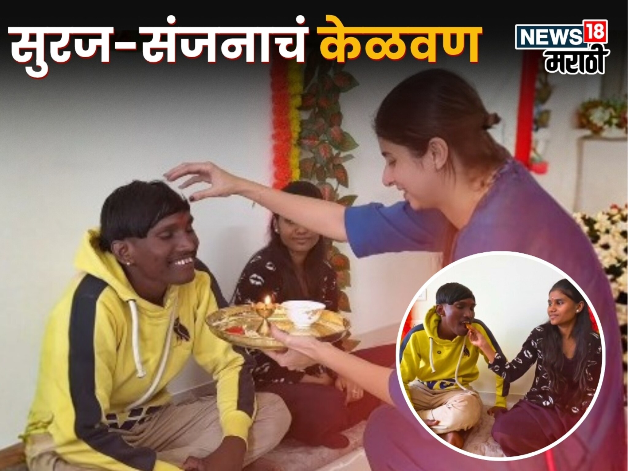 Suraj Chavan : लाडक्या भावासाठी अंकिता वालावलकरने घातलं केळवण, सूरज चव्हाणने होणाऱ्या बायकोसाठी घेतला हटके उखाणा