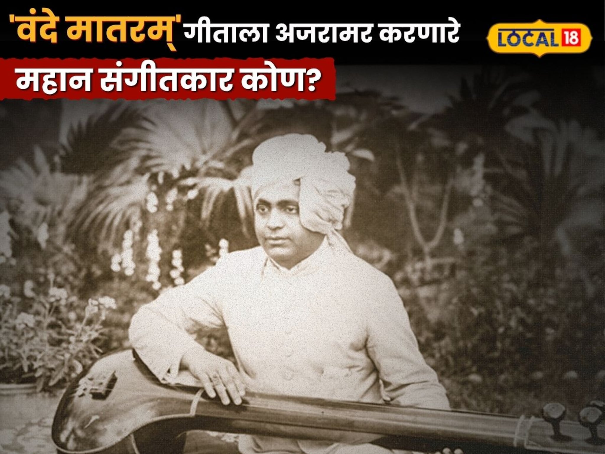 ‘वंदे मातरम्’ गीताला अजरामर करणारे मास्टर कृष्णराव फुलंब्रीकर कोण आहेत? छ.संभाजीनगरशी काय कनेक्शन