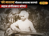 १५० वर्षांचा वंदे मातरम् गीताचा सुवर्ण प्रवास! या गीताला अजरामर करणारे छ. संभाजीनगरचे ते महान संगीतकार कोण? video