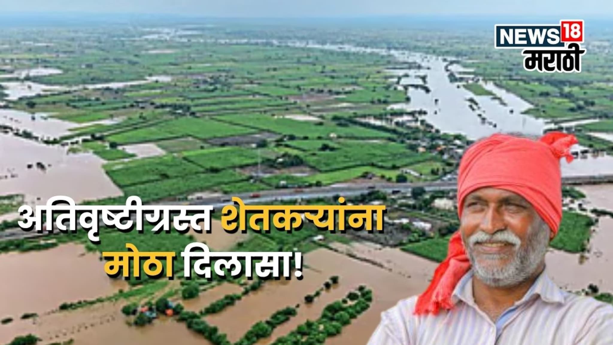 अतिवृष्टीग्रस्त शेतकऱ्यांसाठी मोठी बातमी! २, ५४० कोटींचा निधी आला, जिल्हानिहाय किती पैसे मिळणार?