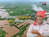 अतिवृष्टीग्रस्त शेतकऱ्यांना दिलासा! २, ५४० कोटींचा निधी आला, वाटप कसं होणार?